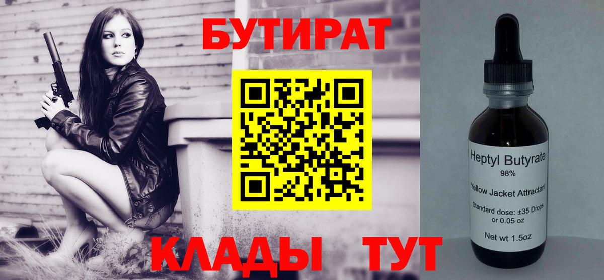 Уварово  Бутират BDO 33%  Бутират  Вход с VPN 